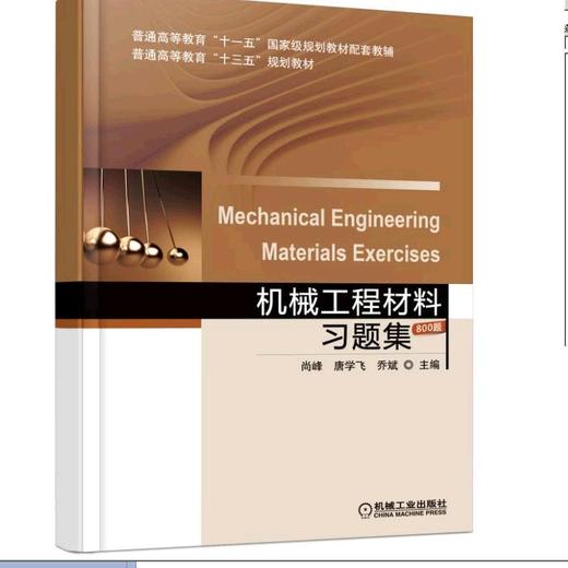 机械工程材料习题集机械工业出版社 正版书籍 商品图0