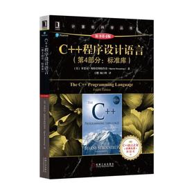 C++程序设计语言（第4部分：标准库）（原书第4版）机械工业出版社 正版书籍