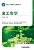 金工实训金工实训 项目式教程 商品缩略图0