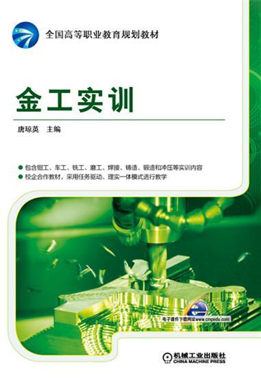 金工实训金工实训 项目式教程 商品图0