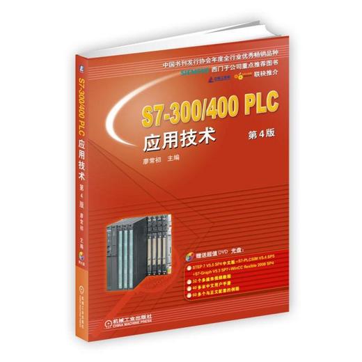 S7-300/400PLC应用技术 第4版西门子S7-300/400 PLC的硬件结构和硬件组态、指令、程序结构、PID闭环 商品图0