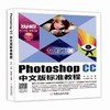 Photoshop CC中文版标准教程Photoshop CC 、标准教程、配套PPT、视频、电子书 商品缩略图0