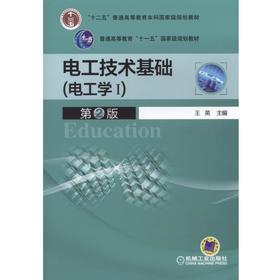 电工技术基础(电工学I)  第2版机械工业出版社 正版书籍