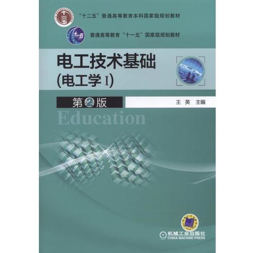 电工技术基础(电工学I)  第2版机械工业出版社 正版书籍 商品图0