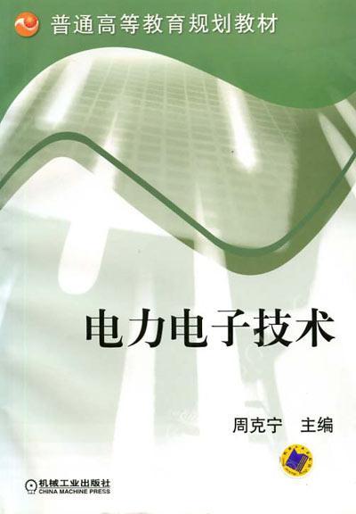 电力电子技术机械工业出版社 正版书籍 商品图0