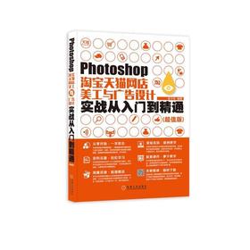 Photoshop淘宝天猫网店美工与广告设计实战从入门到精通（超值版）Photoshop、网店美工、广告设计