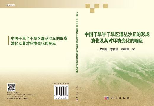 中国干旱半干旱区灌丛沙丘的形成演化及其对环境变化的响应 商品图3