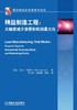 精益制造工程：大幅度减少浪费和利润最大化机械工业出版社 正版书籍 商品缩略图0