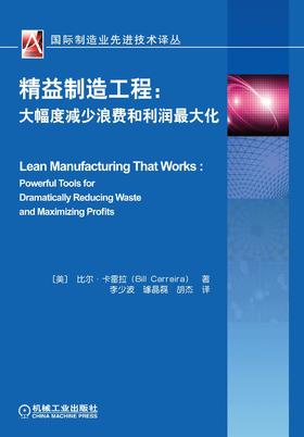 精益制造工程：大幅度减少浪费和利润最大化机械工业出版社 正版书籍