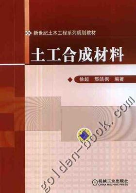 土工合成材料机械工业出版社 正版书籍