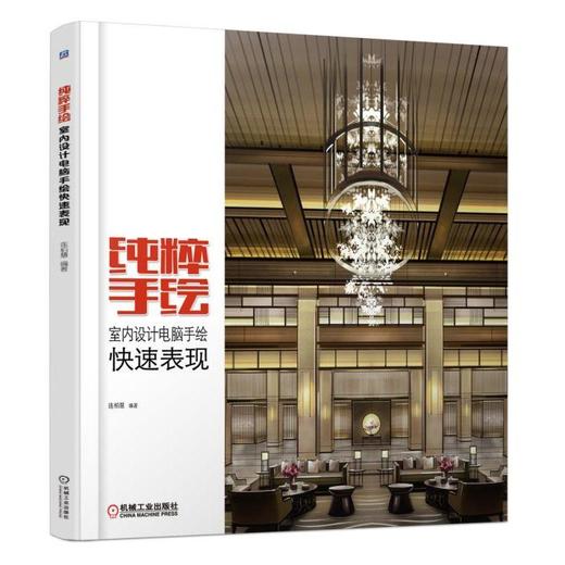 纯粹手绘——室内设计电脑手绘快速表现室内设计 表现技法  手绘快速表现 电脑新技能 临摹范例 快速 商品图0