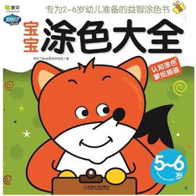 宝宝涂色大全.5-6岁机械工业出版社 正版书籍