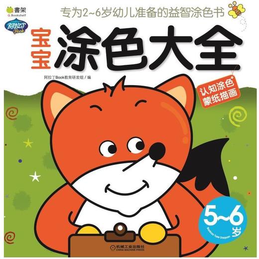 宝宝涂色大全.5-6岁机械工业出版社 正版书籍 商品图0