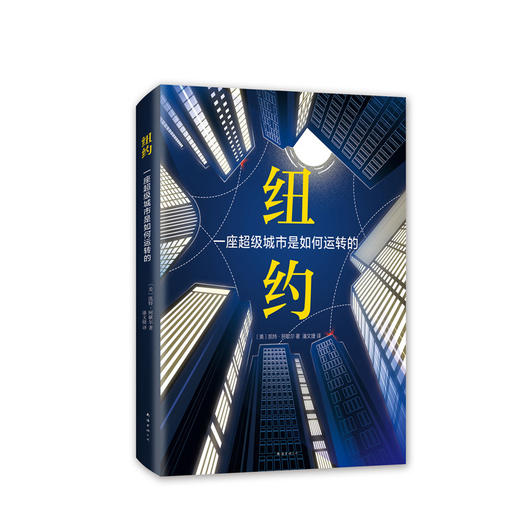 纽约:一座超级城市是如何运转的 商品图4