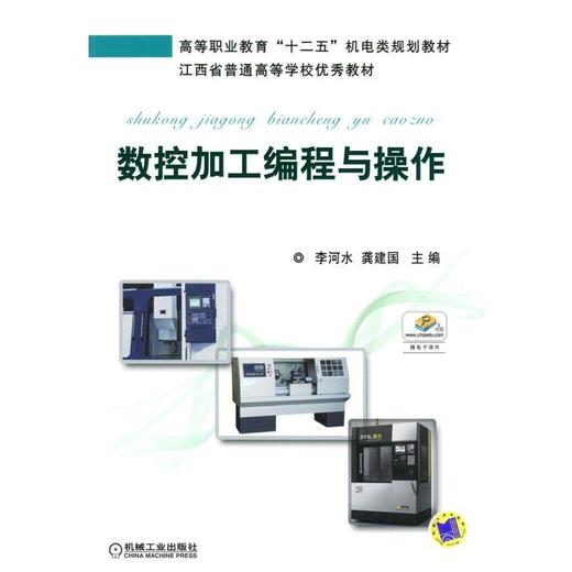 数控加工编程与操作机械工业出版社 正版书籍 商品图0
