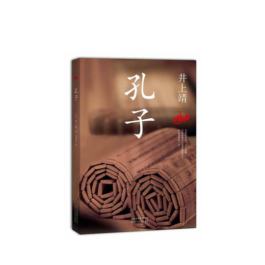 【单册包邮】井上靖：孔子 商品图0