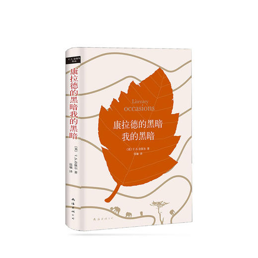 V.S.奈保尔：康拉德的黑暗我的黑暗 商品图1