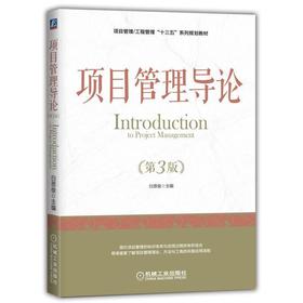 项目管理导论机械工业出版社 正版书籍