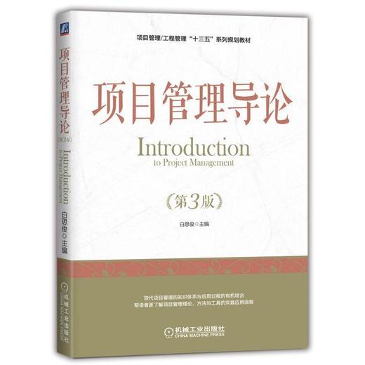 项目管理导论机械工业出版社 正版书籍 商品图0