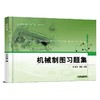 机械制图习题集机械工业出版社 正版书籍 商品缩略图0
