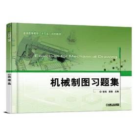 机械制图习题集机械工业出版社 正版书籍