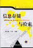 信息存储与检索机械工业出版社 正版书籍 商品缩略图0