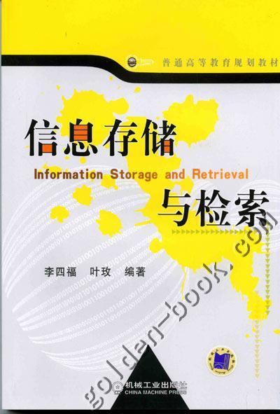 信息存储与检索机械工业出版社 正版书籍 商品图0