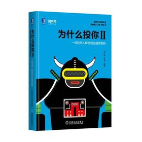 为什么投你II：一线投资人解密创业融资密码 南立新 刘辰