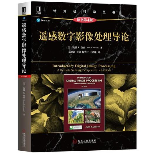 遥感数字影像处理导论 原书第4版 [美]约翰 R.詹森 现场 遥感 数据采集 遥感过程 地球观测经济学 离散传感器 多光谱成像 商品图0
