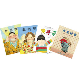 启发精选 安东尼·布朗家庭系列套装：我爸爸+我妈妈+我哥哥+朱家故事（套装全4册）