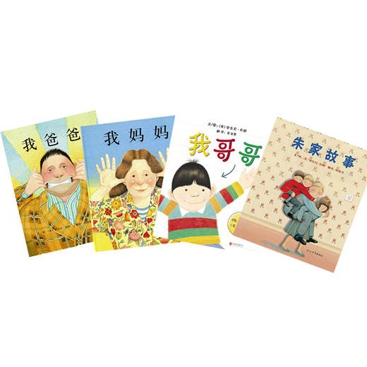 启发精选 安东尼·布朗家庭系列套装：我爸爸+我妈妈+我哥哥+朱家故事（套装全4册） 商品图0