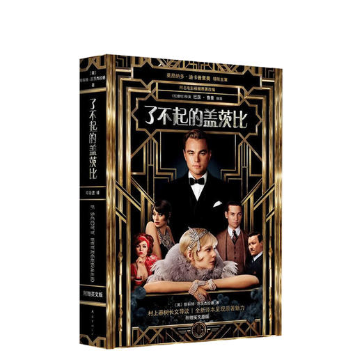 斯科特•菲茨杰拉德：了不起的盖茨比 商品图0