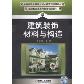 建筑装饰材料与构造机械工业出版社 正版书籍