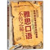 雅思口语不传之秘（剑11版）雅思口语/考官揭秘雅思口语技巧/针对中国考生弱点/考前人人必备/说出考 商品缩略图0