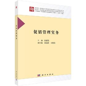 促销管理实务  徐惠坚