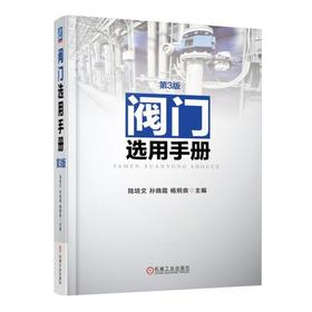 阀门选用手册  第3版通用机械 阀门 设计、制造、材料 标准 选用