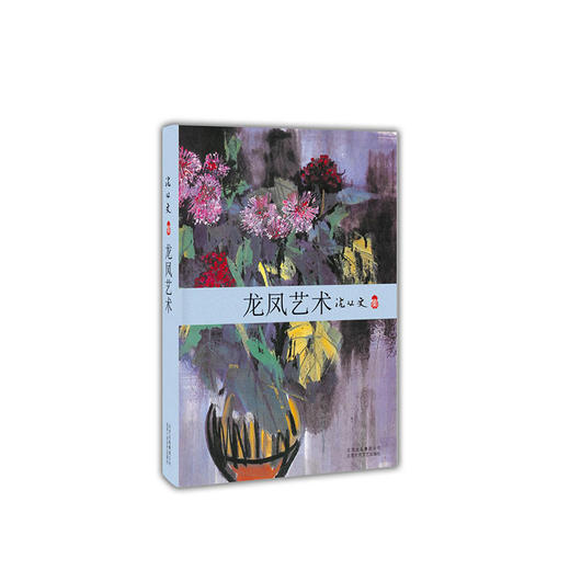 沈从文：龙凤艺术 商品图1