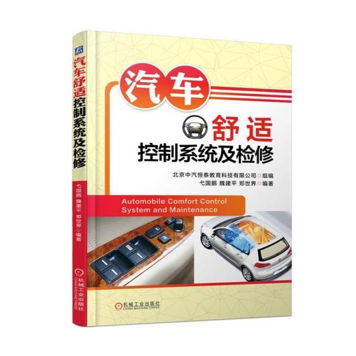 汽车舒适控制系统及检修机械工业出版社 正版书籍 商品图0