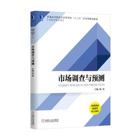 市场调查与预测机械工业出版社 正版书籍