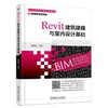 Revit建筑建模与室内设计基础Revit  建筑建模  室内设计 商品缩略图0