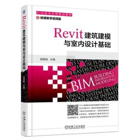 Revit建筑建模与室内设计基础Revit  建筑建模  室内设计