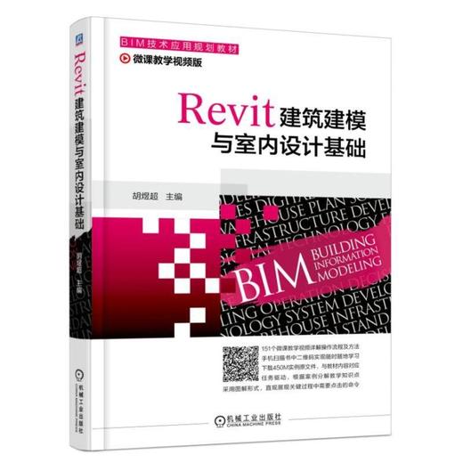 Revit建筑建模与室内设计基础Revit  建筑建模  室内设计 商品图0
