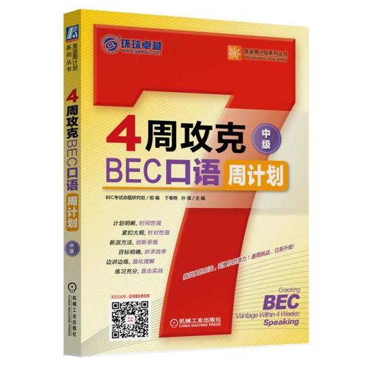 4周攻克BEC口语周计划(中级)BEC口语 BEC中级口语 商品图0