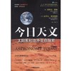 今日天文——太阳系和地外生命探索（Astronomy Today）机械工业出版社 正版书籍 商品缩略图0