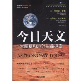 今日天文——太阳系和地外生命探索（Astronomy Today）机械工业出版社 正版书籍