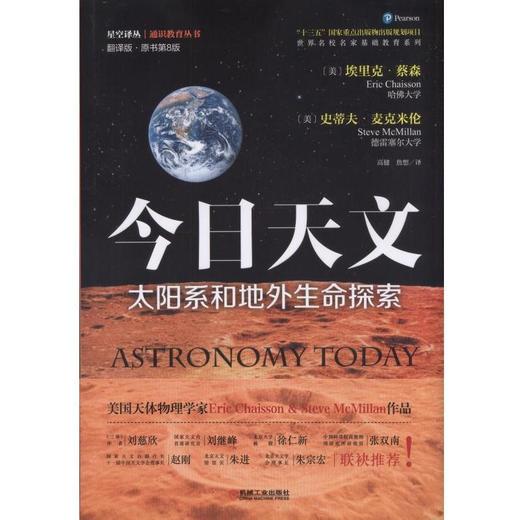 今日天文——太阳系和地外生命探索（Astronomy Today）机械工业出版社 正版书籍 商品图0