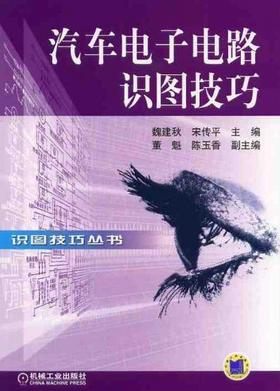 汽车电子电路识图技巧机械工业出版社 正版书籍