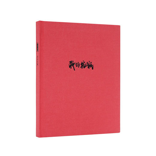 《我的抗战》笔记本 商品图0