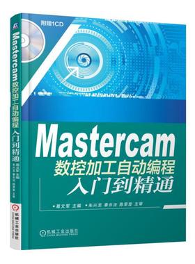 Mastercam数控加工自动编程入门到精通Mastercam 数控编程 数控机床 入门到精通