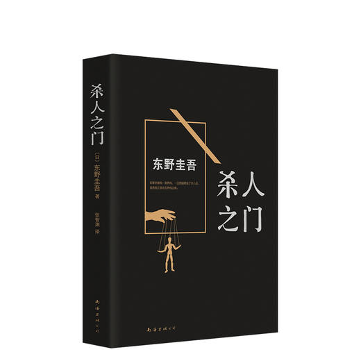 东野圭吾：杀人之门 商品图1